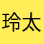 玲太0809