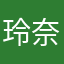 玲奈レナれな