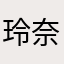 玲奈一推し