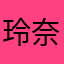玲奈咲樱