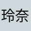 玲奈酱~