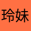 玲妹妹z