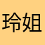 玲姐🎤爱唱歌信