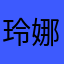 玲娜贝儿星黛露可琦安