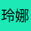 玲娜贝儿饲养员3号