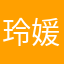 玲媛恺
