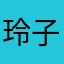 玲子在美国