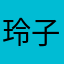 玲子妮