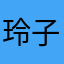 玲子足浴