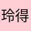 玲得朽朗楼
