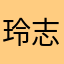 玲志くん