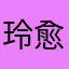 玲愈
