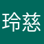玲慈