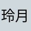 玲月🍀