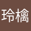 玲檎2015