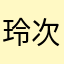 玲次
