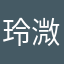 玲溦