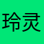 玲灵苏