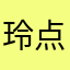 玲点玲分