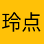玲点花园
