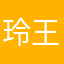 玲王