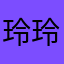 玲玲张张