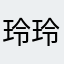 玲玲聪明蛋