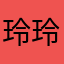 玲玲12332