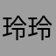 玲玲422