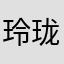 玲珑不话