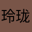玲珑剔透的