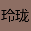 玲珑白玫瑰