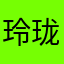 玲珑石是