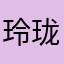 玲珑蟹蟹