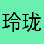 玲珑馆