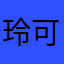 玲珑-可