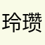 玲瓒