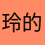 玲的香港