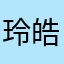 玲皓皓