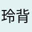 玲背雄煙島