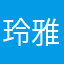 玲雅洪