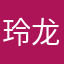 玲龙天