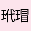 玳瑁🐳