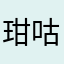 玵咕咕
