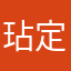玷定