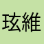 玹維