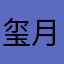 玺月🌙