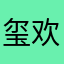 玺欢烊的千