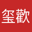 玺歡888