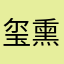 玺熏儿